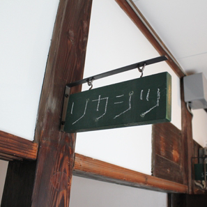 リカシツ 関谷理化 清澄白河 店舗