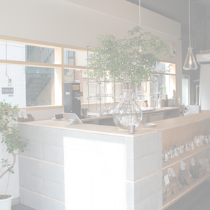 関谷理化　リカシツ　理科室蒸留所　アロマ　コーヒー　店舗
