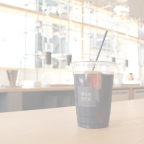 関谷理化　リカシツ　理科室蒸留所　アロマ　コーヒー　店舗