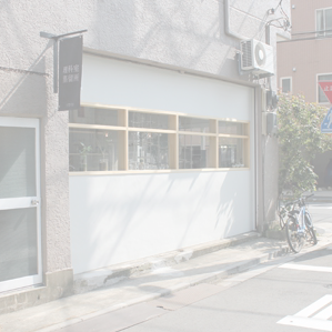 関谷理化　リカシツ　理科室蒸留所　アロマ　コーヒー　店舗