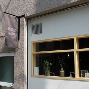 関谷理化　リカシツ　理科室蒸留所　アロマ　コーヒー　店舗