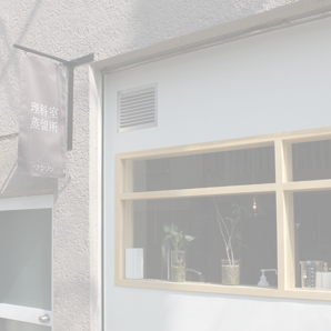 関谷理化 リカシツ 理科室蒸留所 アロマ コーヒー 店舗