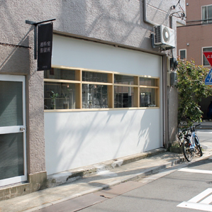 関谷理化　リカシツ　理科室蒸留所　アロマ　コーヒー　店舗