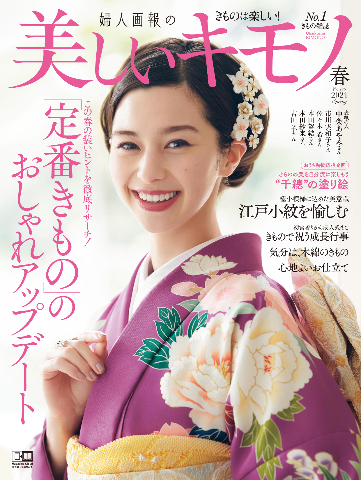 婦人画報 美しいキモノ