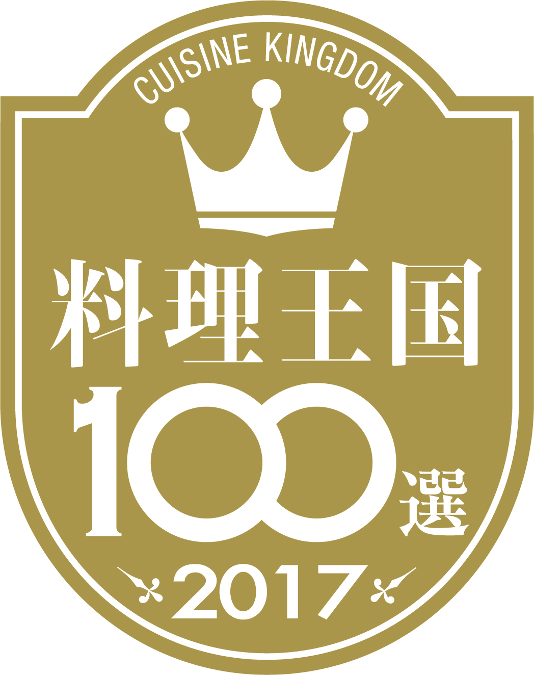 料理王国 100選