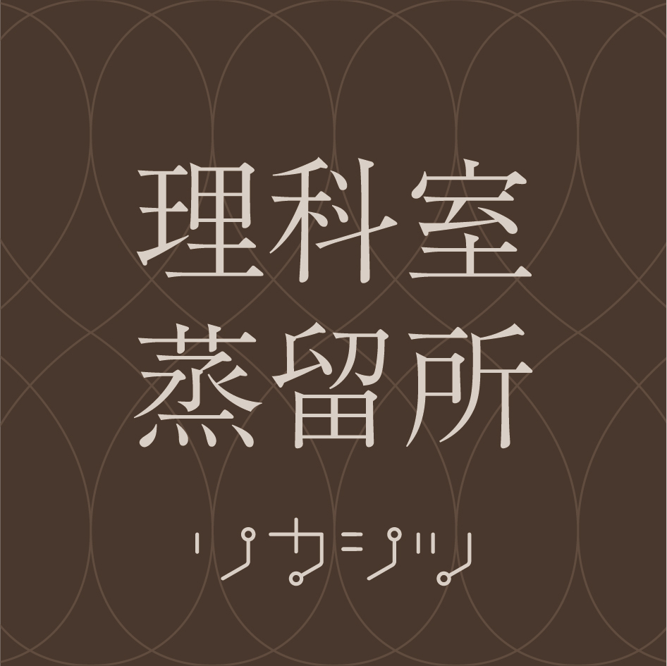 理科室蒸留所