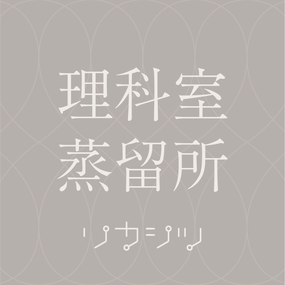 理科室蒸留所