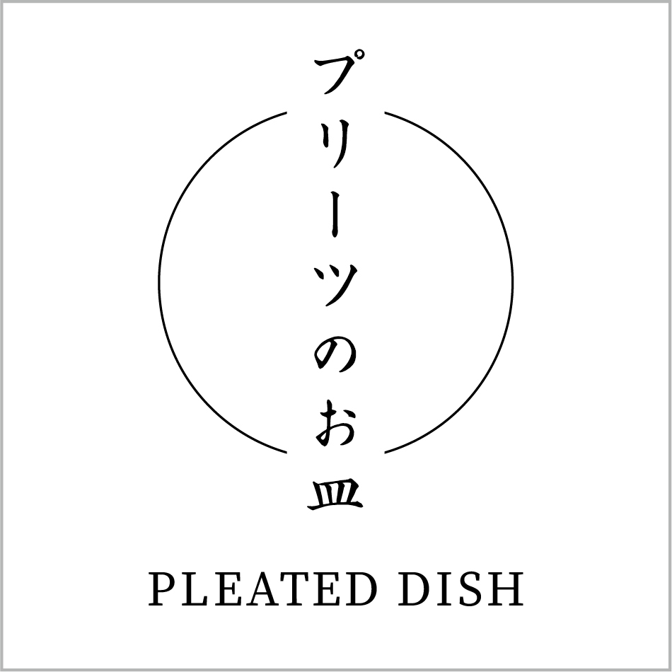 プリーツのお皿