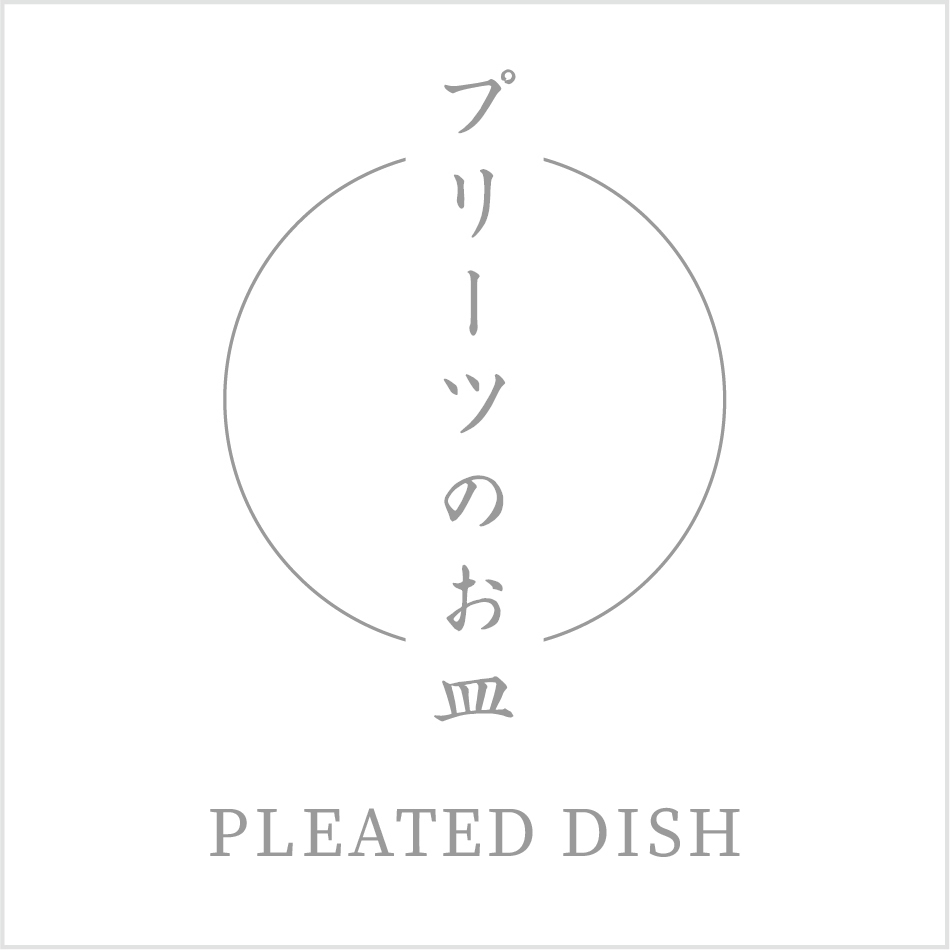 プリーツのお皿