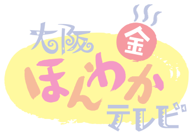 大阪ほんわかテレビ