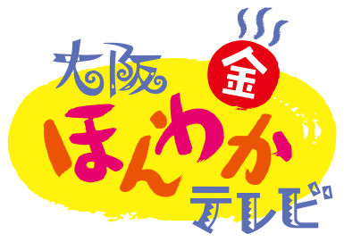 大阪ほんわかテレビ