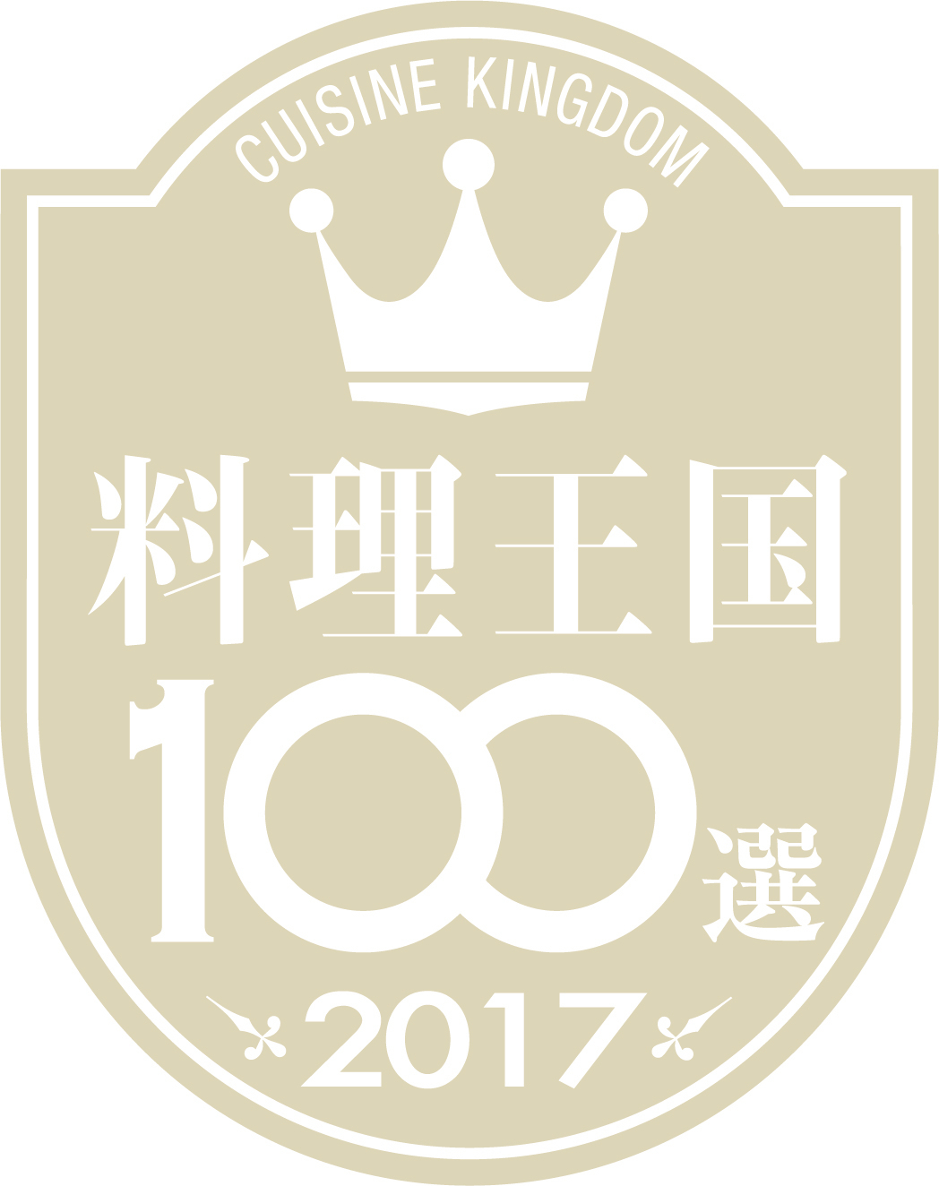 料理王国 100選