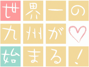 世界一の九州が始まる